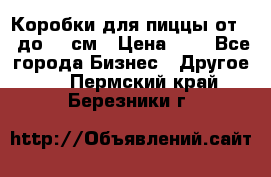 Коробки для пиццы от 19 до 90 см › Цена ­ 4 - Все города Бизнес » Другое   . Пермский край,Березники г.